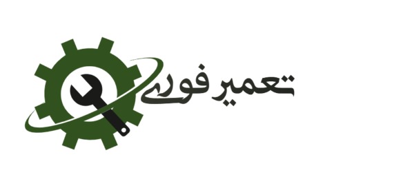 تعمیر فوری